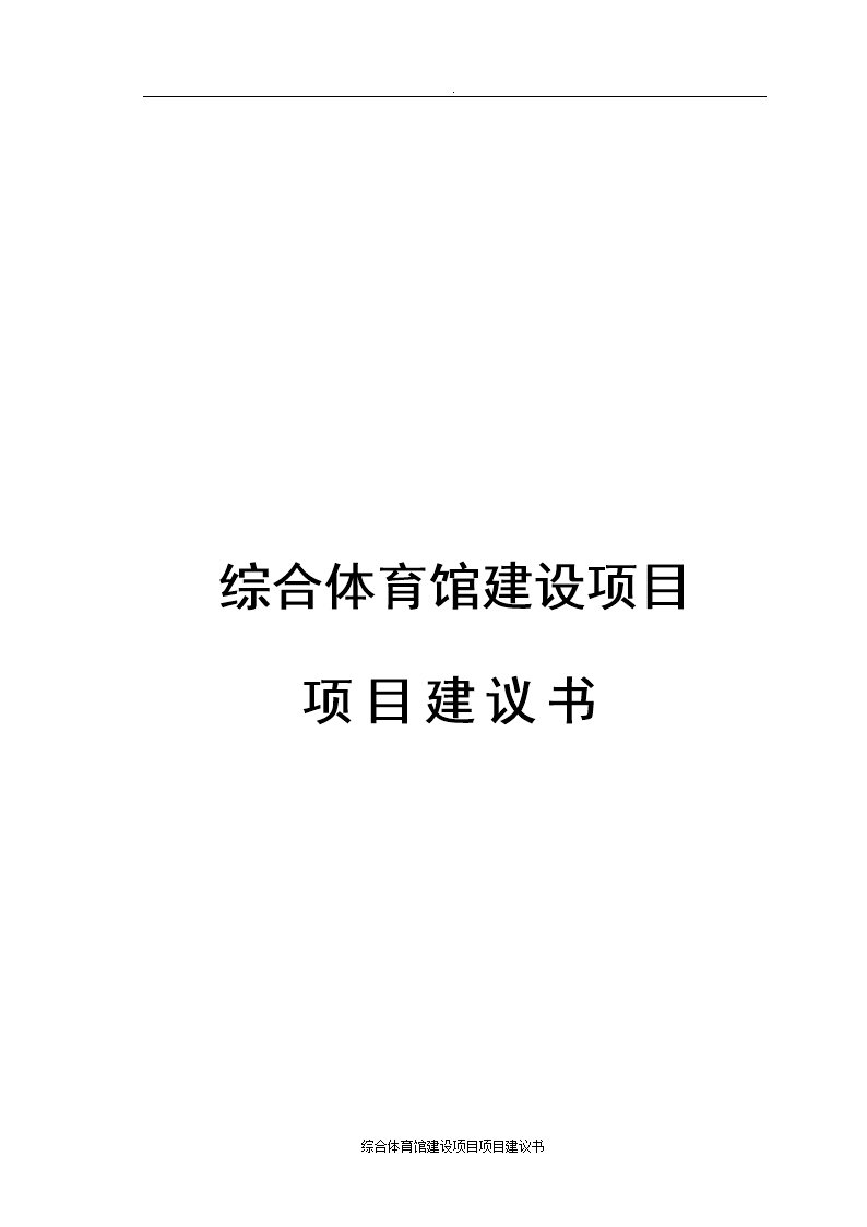 综合体育馆建设项目项目建议书.doc