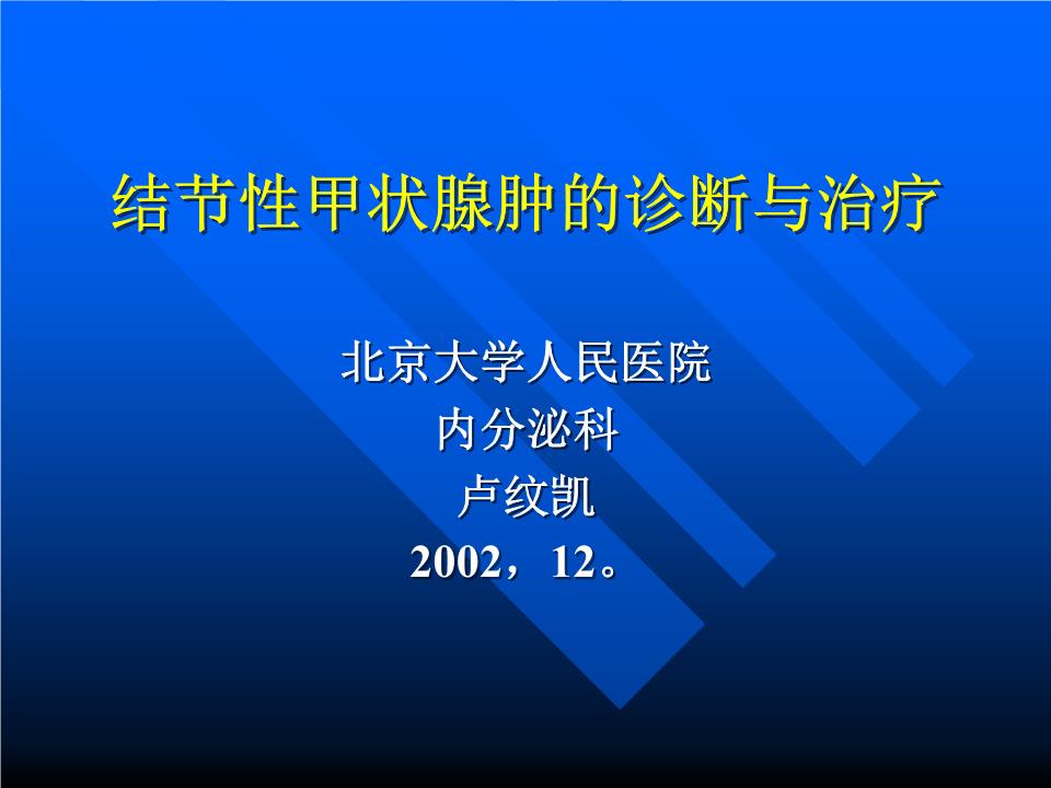 结节性甲状腺肿的诊断与治疗__培训课件.ppt