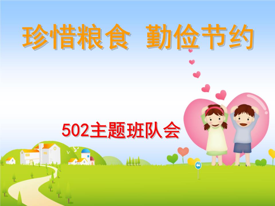 珍惜粮食勤俭节约主题班队会要点.ppt