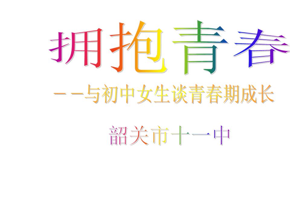 拥抱青春--初中女生青春期健康教育讲座幻灯片.ppt