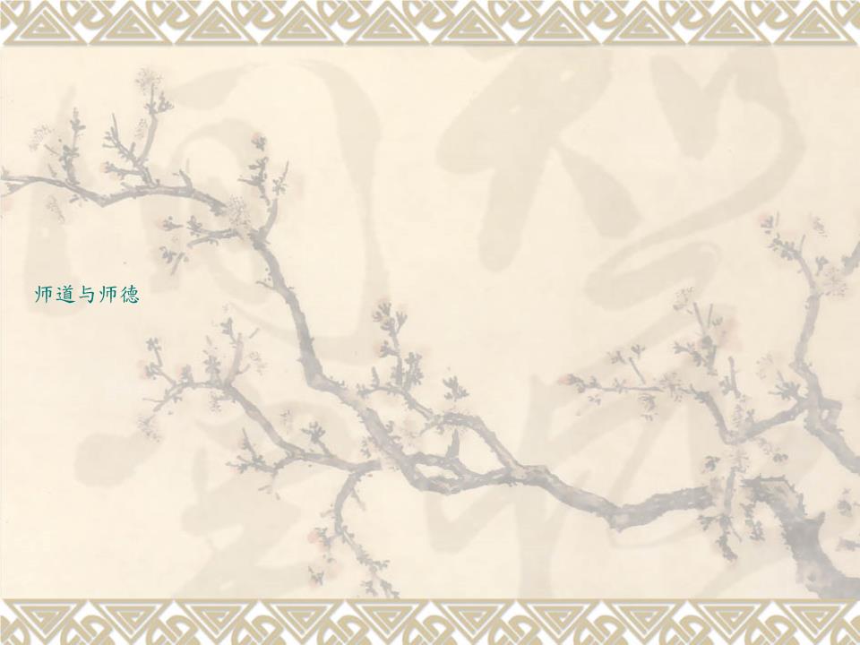 传统文化之师道与师德.ppt