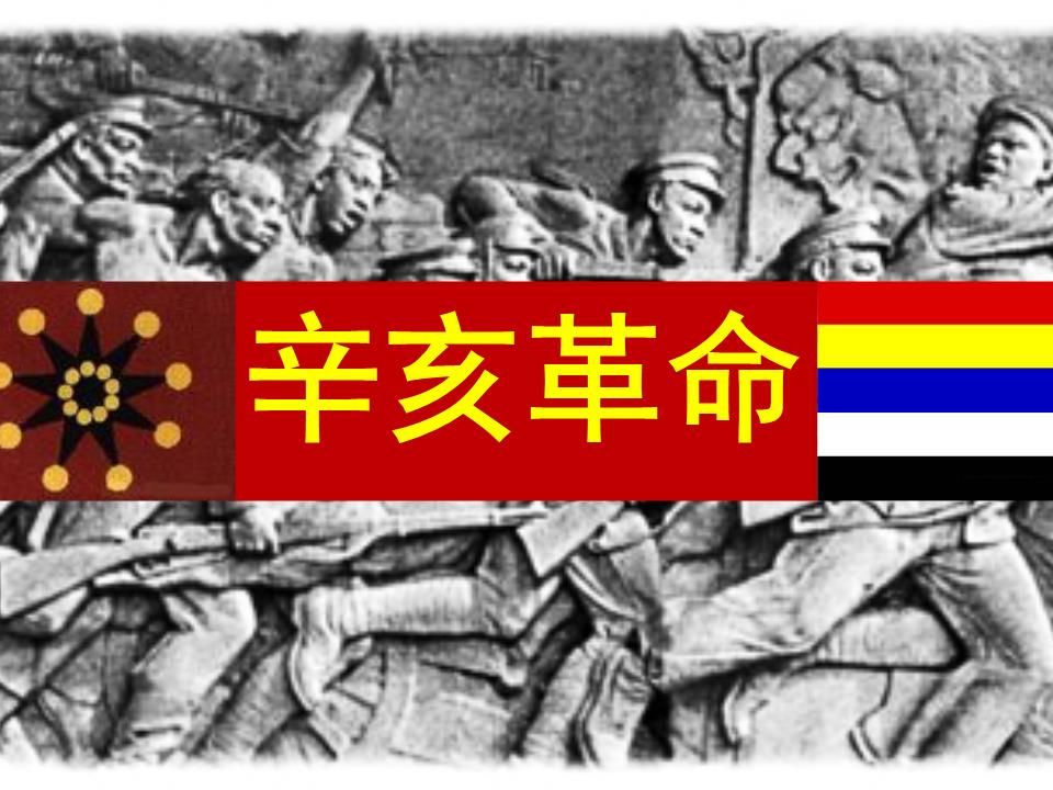 辛亥革命.ppt