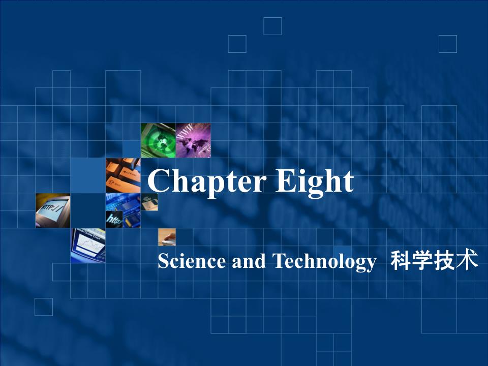 science是什么意思英文,science怎么读 实用职场英文口译教程chapter eight science and technology.
