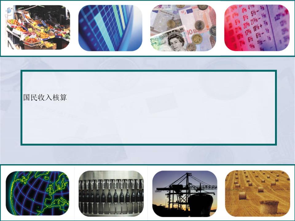 国民收入再分配_国民收入核算.ppt