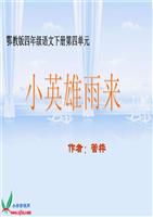 北师大版语文六上小英雄雨来教学11.ppt