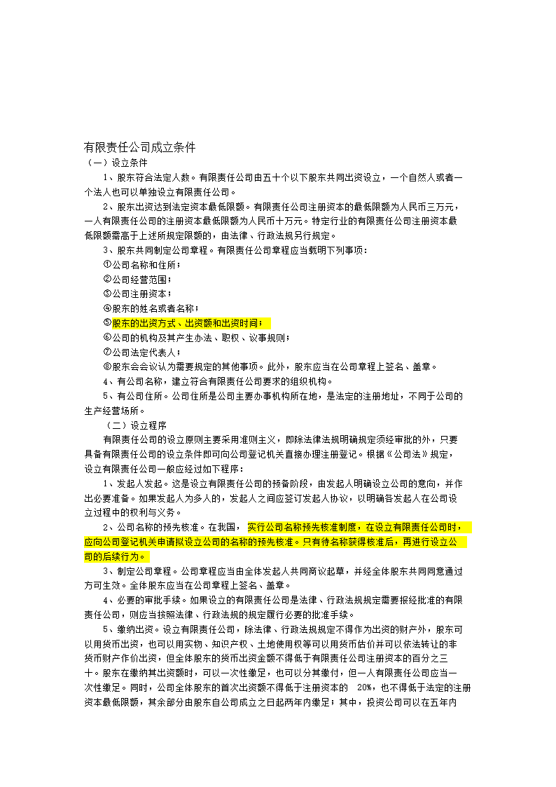 有限责任公司注册的条件