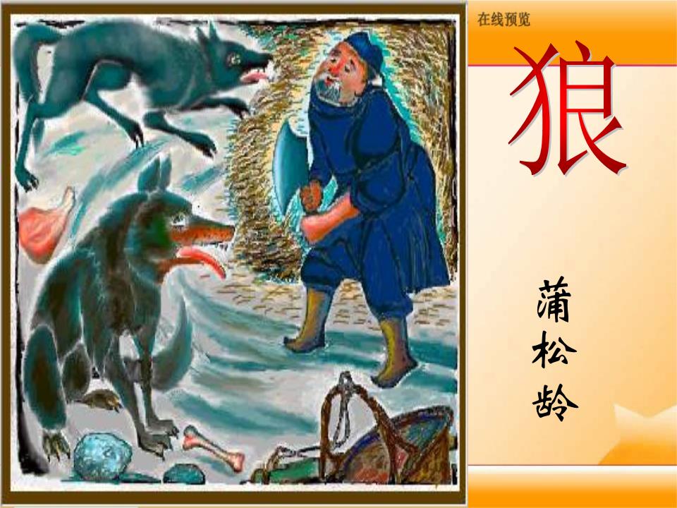 新版年人教版语文七下狼之十一.ppt