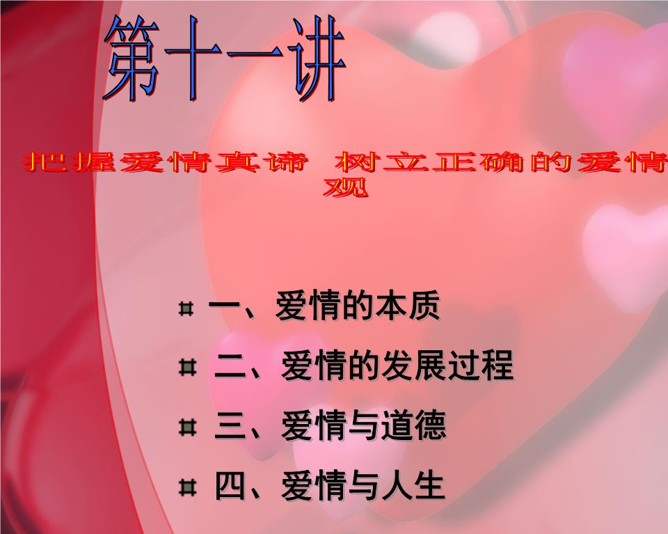 树立正确的爱情观.ppt
