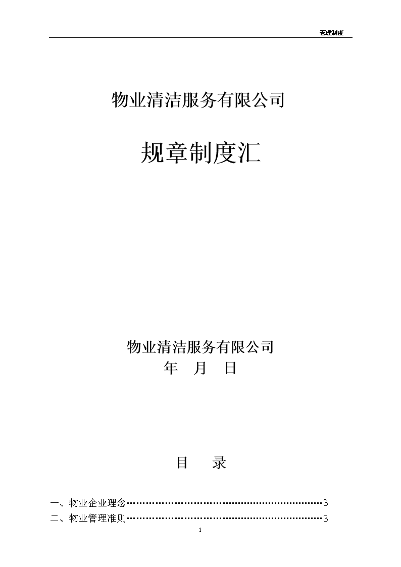 物业清洁服务有限公司规章制度.doc