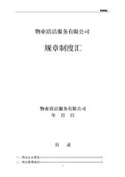 物业清洁服务有限公司规章制度.doc