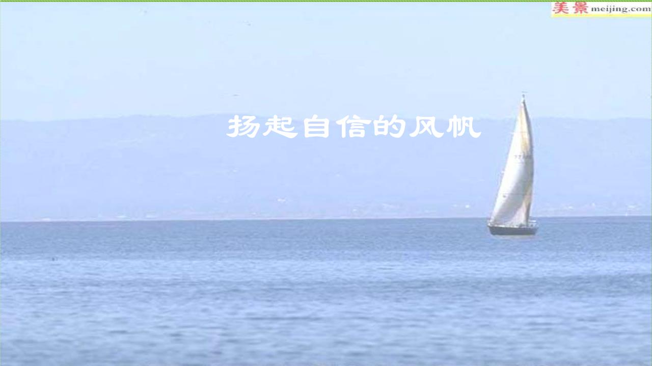 扬起自信的风帆翻译_扬起自信的风帆演讲词_演讲词扬起自信的风帆