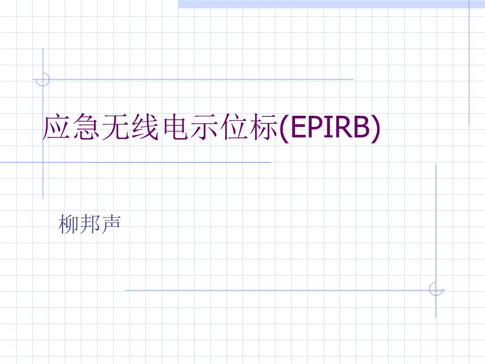 应急无线电示位标(EPIRB)柳邦声课程的主要内容概述1.概述2.COSPAS-SARSAT系统3.L-EPIRB&VHF-EPIRB简介4.示位标的组成5维护和保养COSPAS-SARSAT(COSPAS是俄文的拉丁化,英文的全称是SpaceSystemForSearchofDistressVessels,SARSAT-SearchAndRescueSatelliteAidedTracking)系统,原称为低极轨道搜救卫星系统,近年来,该系统又引入了中高度静止卫星作为转发器,因此现在系统更名为