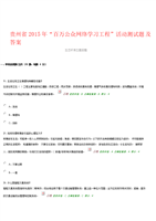 【2017年整理】贵州省“百万公众网络学习工程”活动测试题及答案.doc