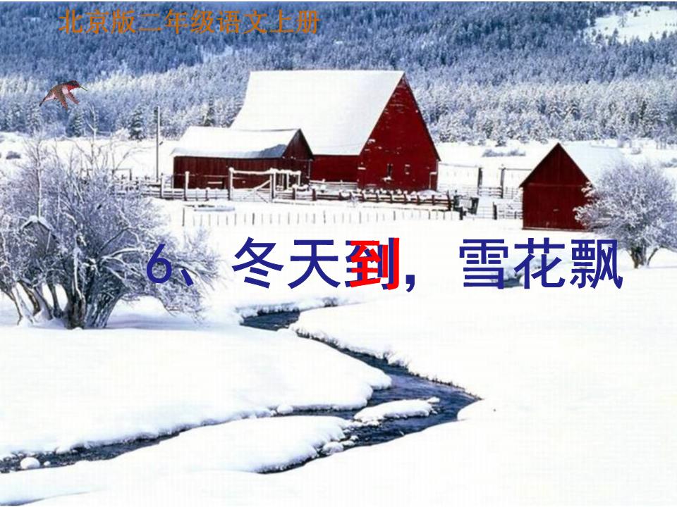 新版秋北京版本语文二上冬天到,雪花飘课件2.ppt