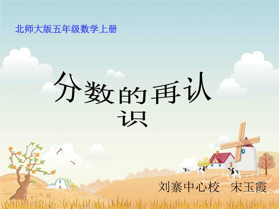 来学习分数的再认识,同学们要结合生活中的实际例子理解并掌握单位