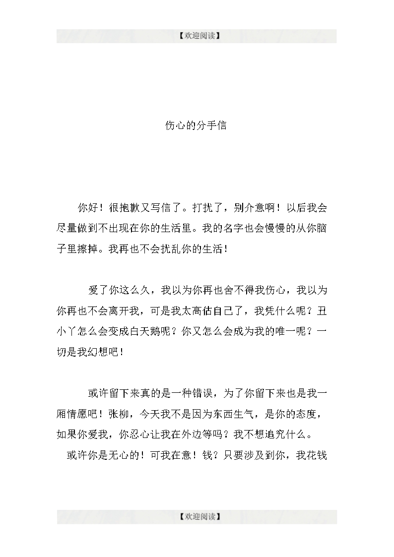 伤心的分手信.doc