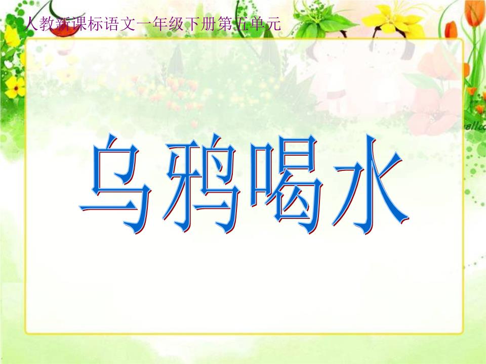 乌鸦喝水ppt课件1.ppt 11页