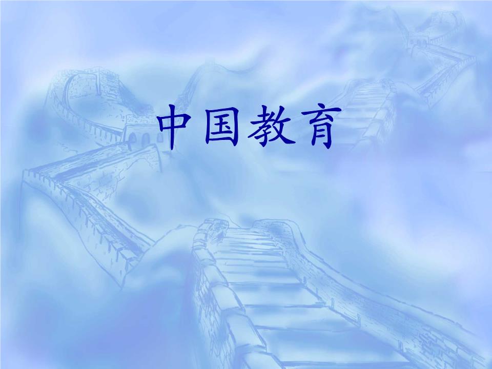 中国教育.ppt