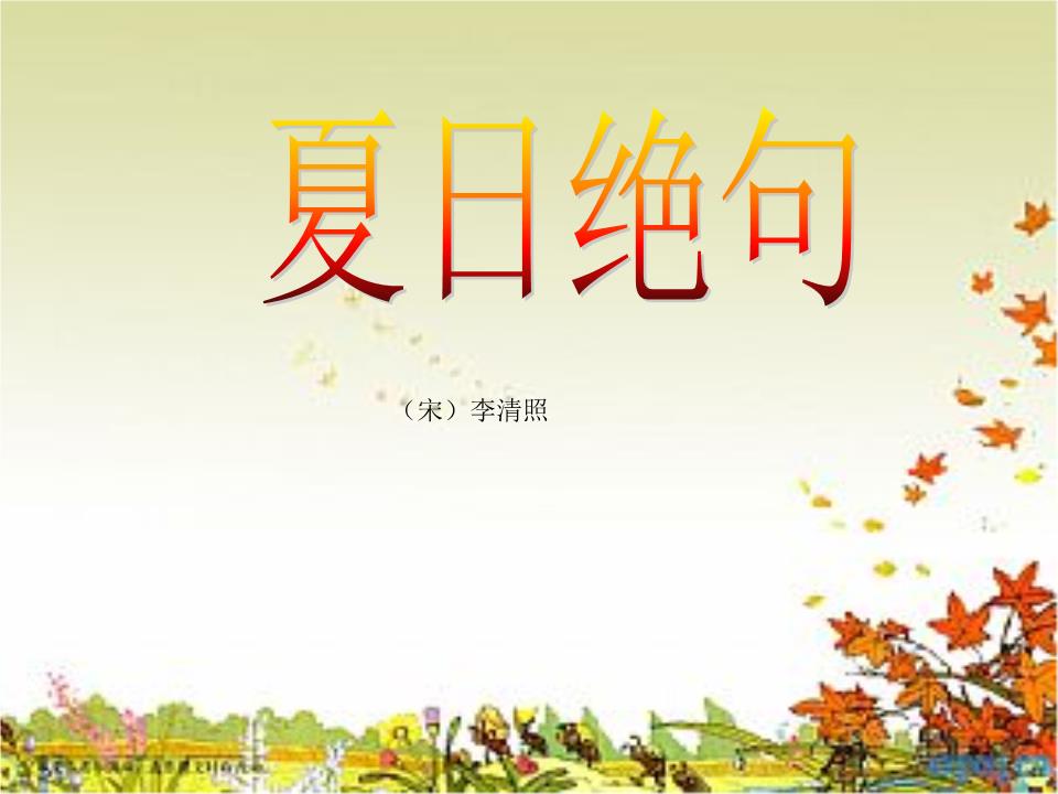 夏日绝句.ppt