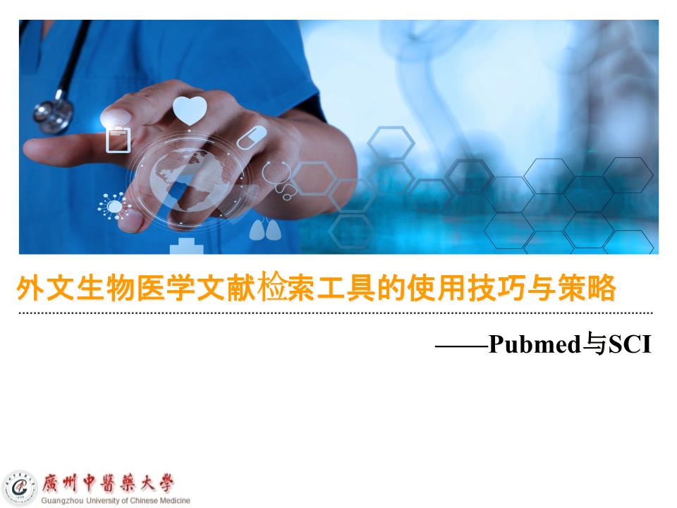 外文医学文献检索工具Pubmed、SCI题稿-pow