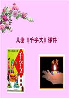 儿童《千字文》教学课件.ppt