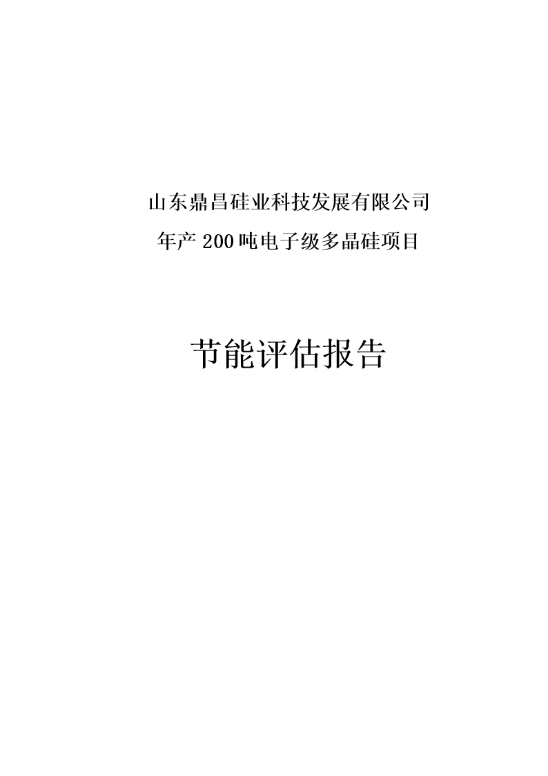 鼎昌硅业公司年产二百吨电子级多晶硅项目节能