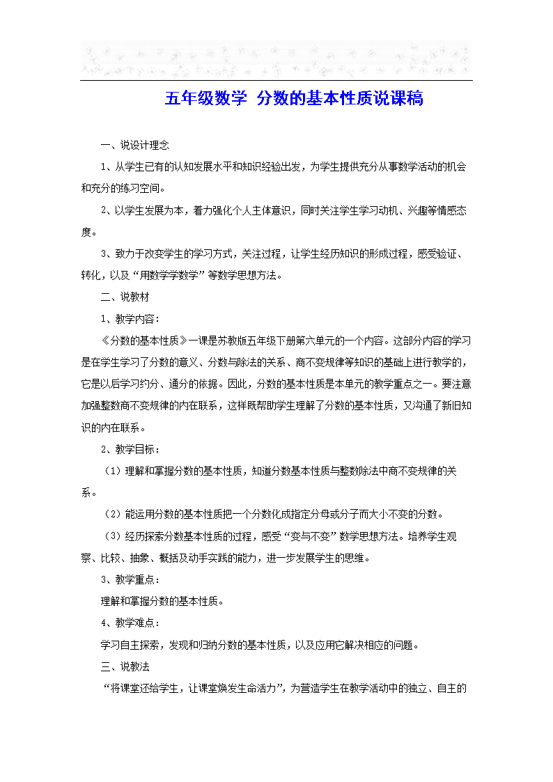 五内容讲义数学的基本分数说课稿.doc备课年级性质图片