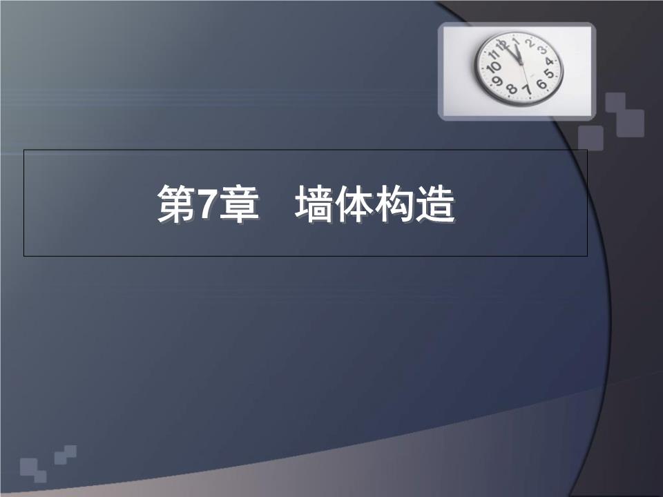 墙体构造.ppt