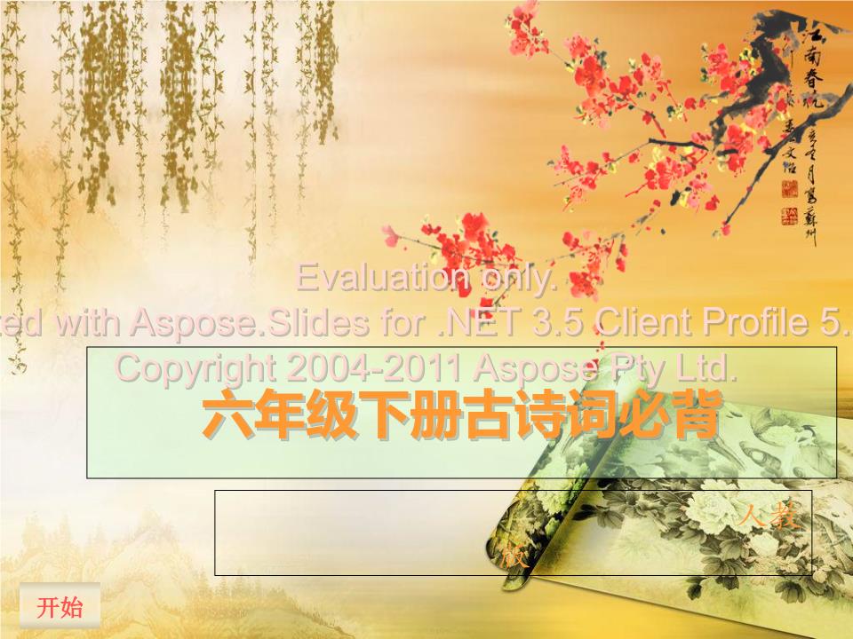 六年级下册古诗词必背.ppt