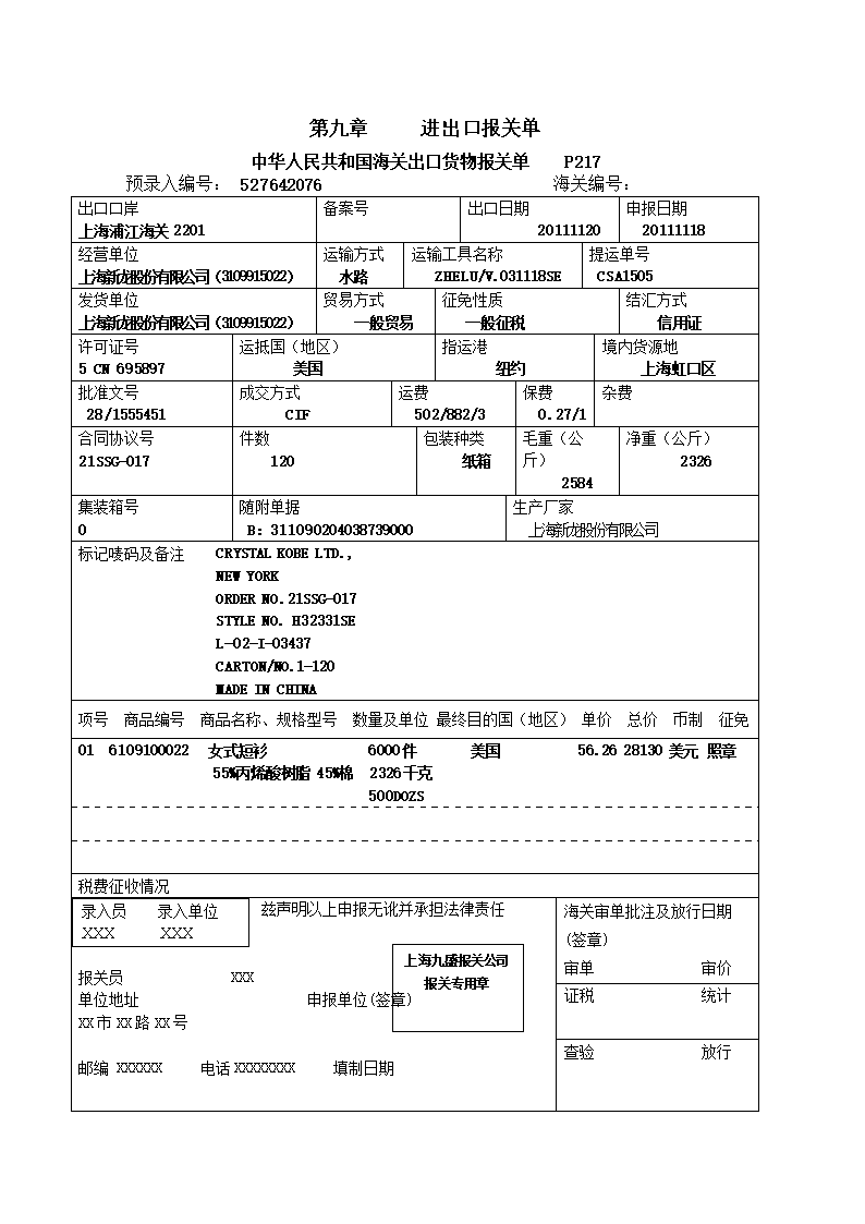 国际贸易实务第九章进出口报关单样单doc19页