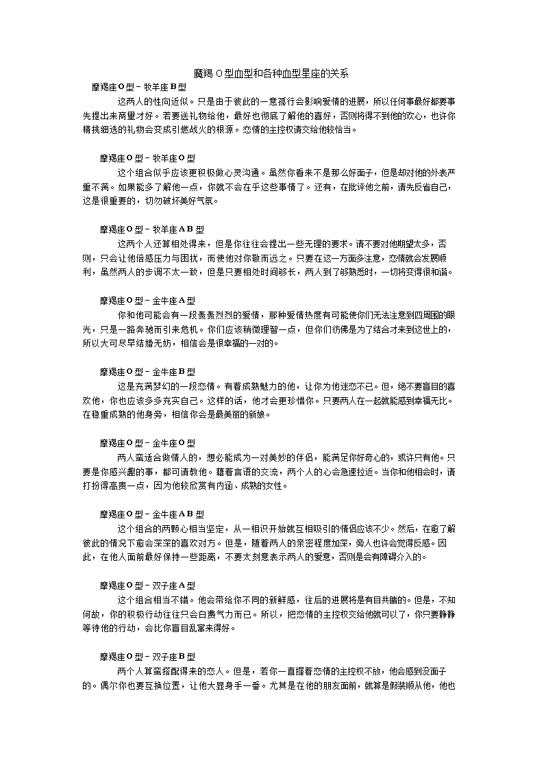 魔羯o型星座和各血种型血型的喜欢.doc天秤座聊天别人怎么关系图片