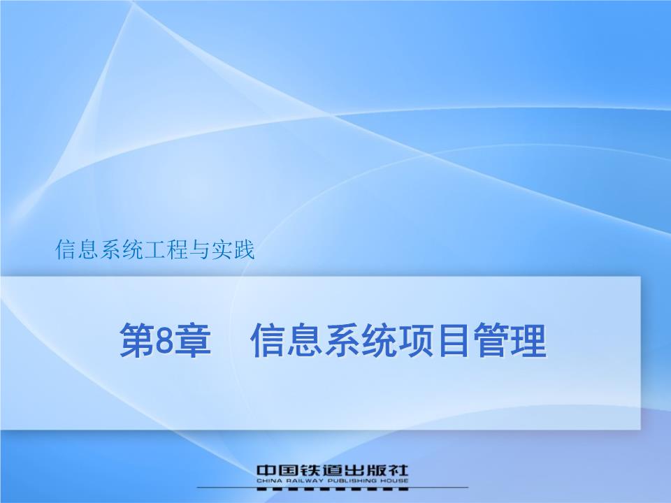信息系统工程与实践王晓峰第8章信息系统项目