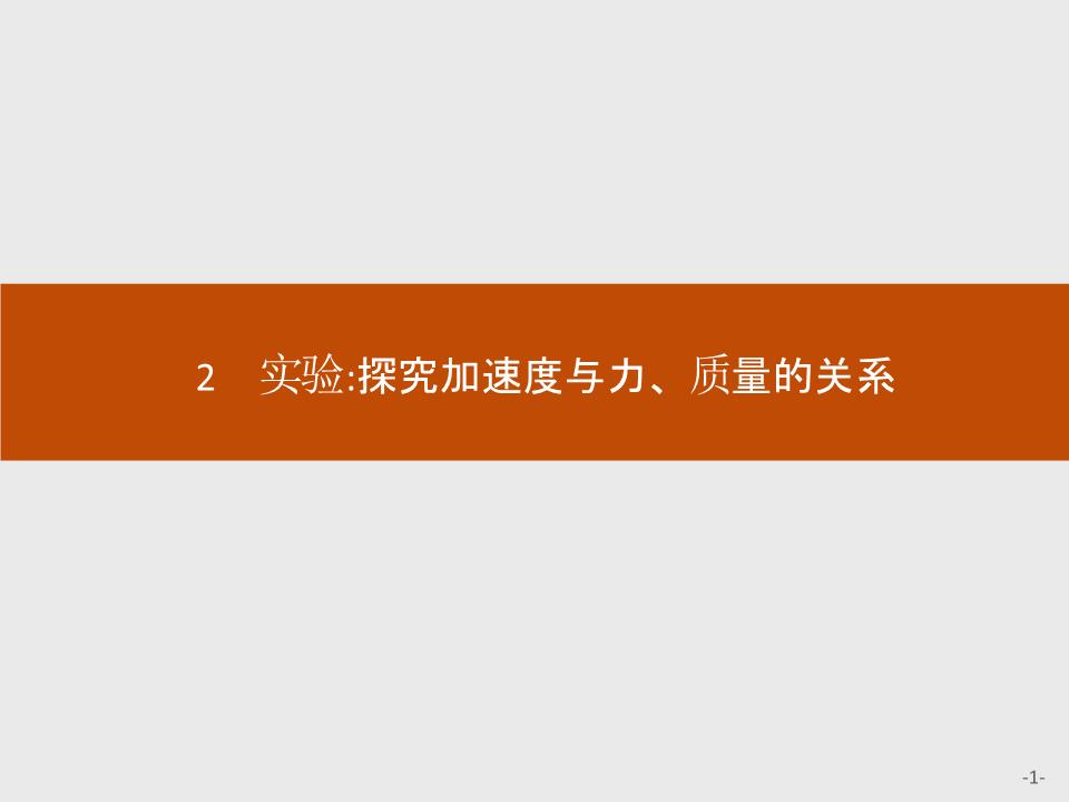 高一物理人教版必修1课件:4.2实验:探究加速度