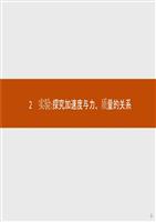 高一物理人教版必修1课件:4.2实验:探究加速度