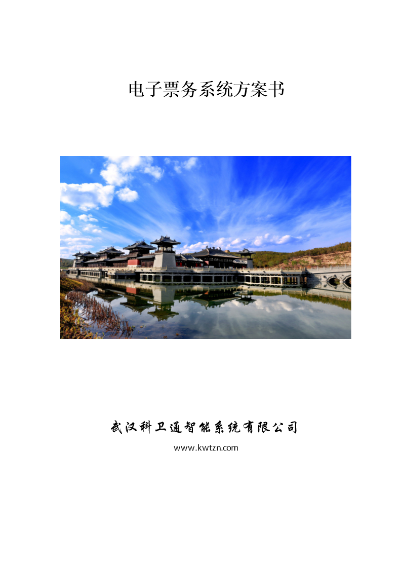 景区电子票务通道闸管理系统方案书 精品-wor