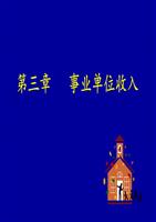 第三章事业单位收入-powerpoint演示文档下载