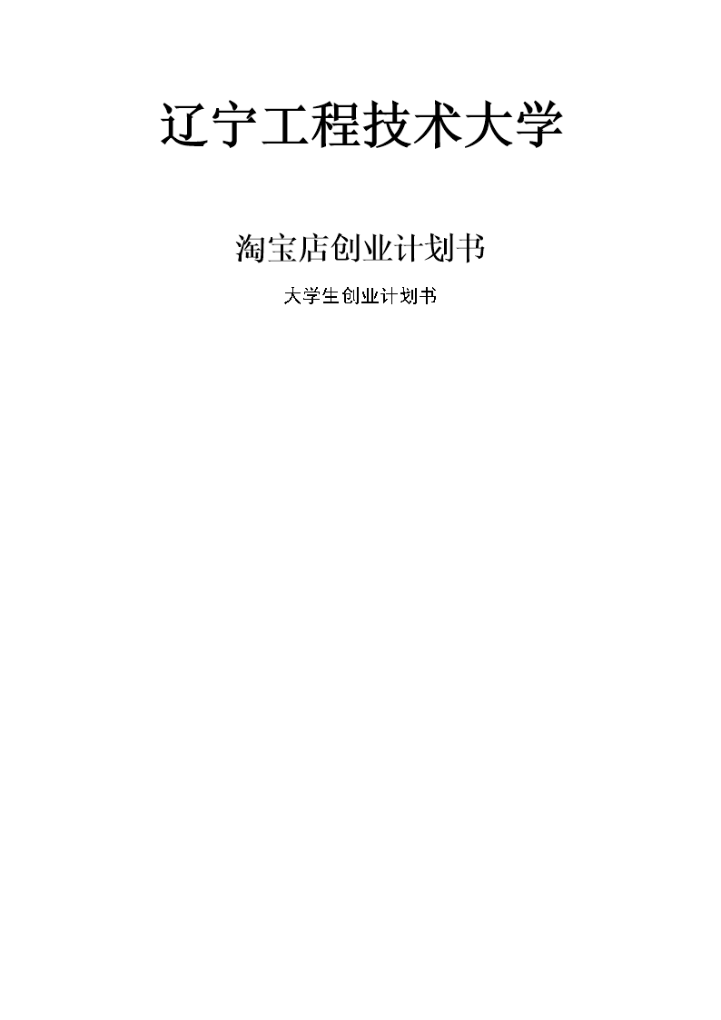 淘宝店创业计划书生创业计划书-word文档下载