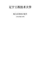 淘宝店创业计划书生创业计划书-word文档下载