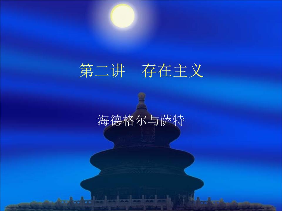 阿伦特与海德格尔_海德格尔的存在主义