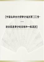 第二讲财务报表审计的目标和一般原则-powerp