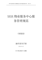 物业管理客服部岗位服务流程与规范-word文档