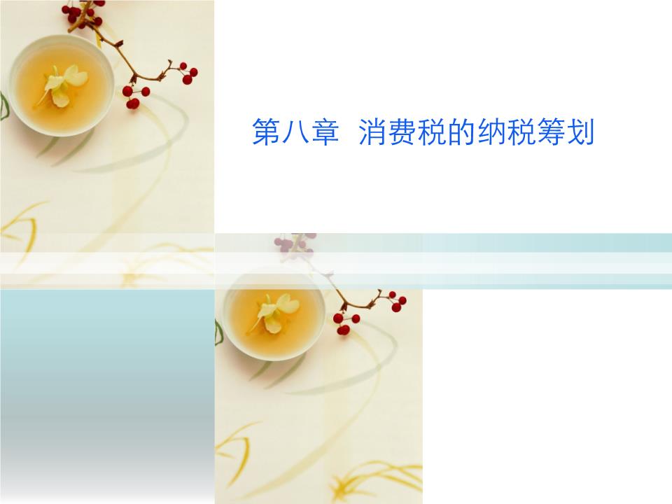 第八章消费税的纳税筹划-powerpoint演示文档