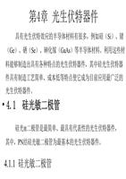 光电传感器应用技术王庆有第4章第1节课件教