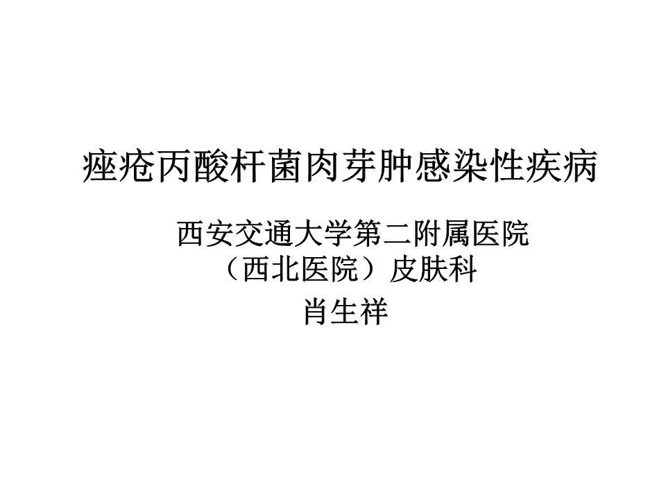 痤疮丙酸杆菌肉芽肿感染性疾病幻灯片-powerp