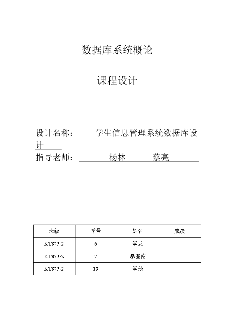 学生信息管理系统数据库设计报告-word文档下