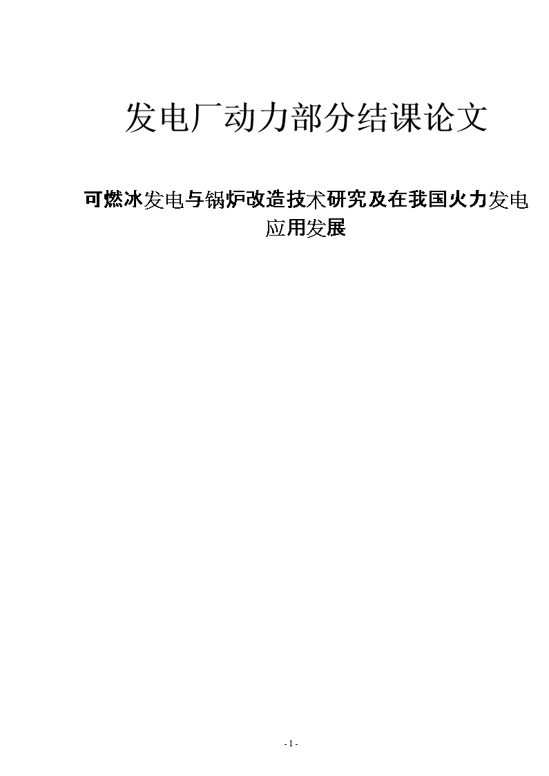 可燃冰发电与锅炉改造技术研究及在我国火力发