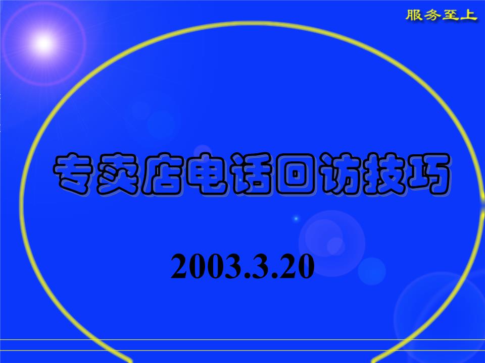 专卖店电话回访技巧-powerpoint演示文档下载