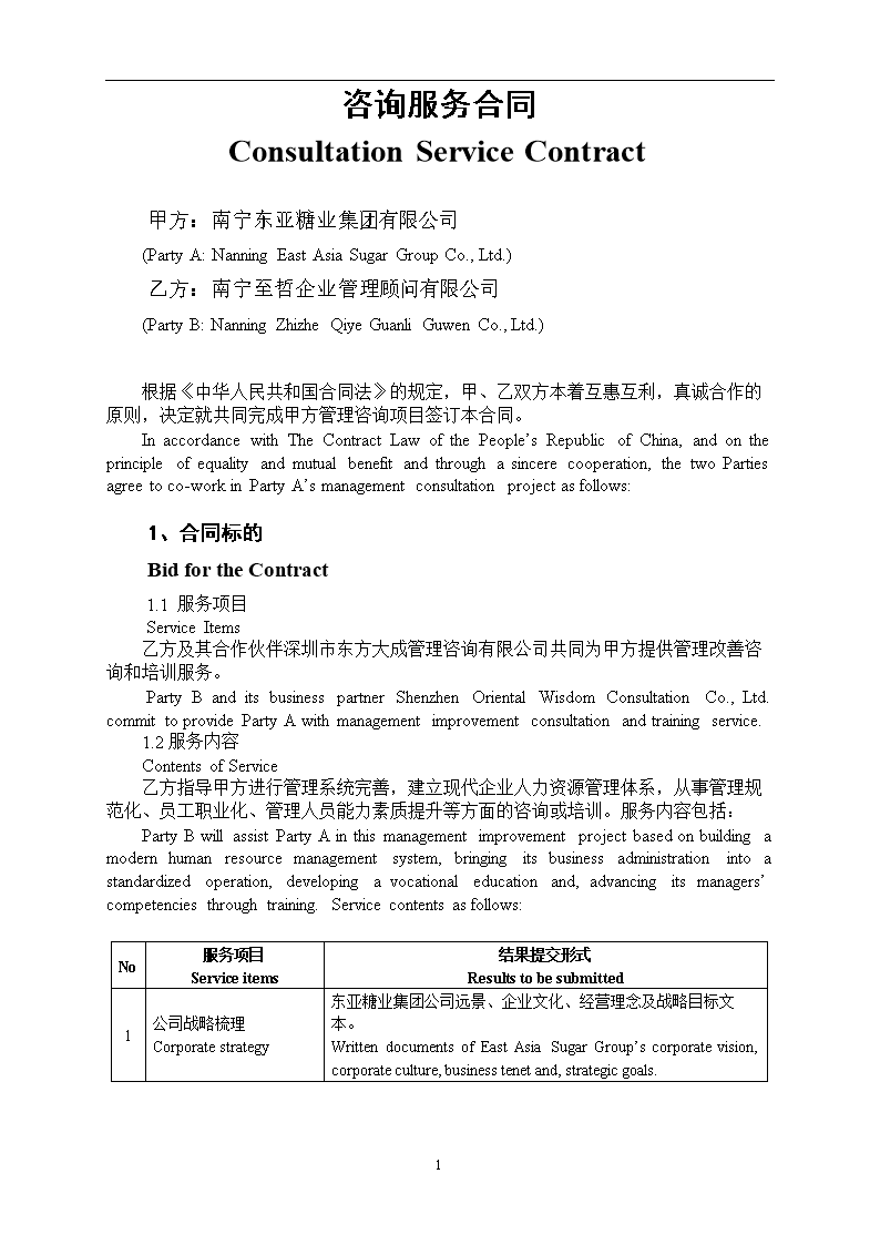 东亚糖业咨询服务合同书-word文档下载和免费
