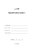 校企合作项目立项报告书-word文档下载和免费