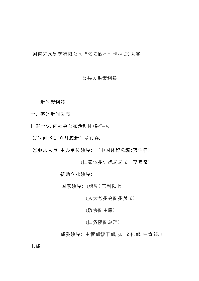 河南东风制药有限公司公共关系策划案(p14)-w